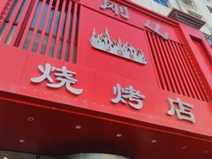 门面-金刚山烧烤(红旗大街店)