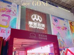 -摩登百货(岗顶店)