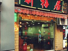 门面-云南路美食街