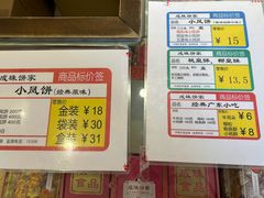 -成珠小凤饼(南华中路店)