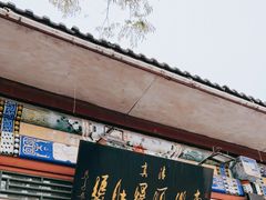 门面-东兴顺爆肚张