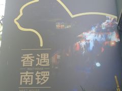-椰子下蛋(南锣鼓巷店)