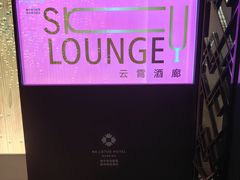 -南宁那莲豪华精选酒店-云霄酒廊·80楼高空城景酒吧
