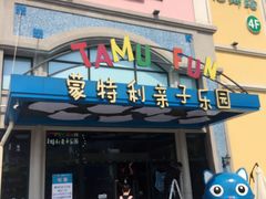 -蒙特利亲子乐园