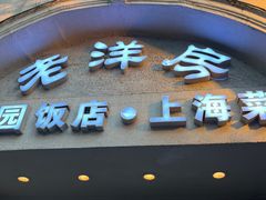 -老洋房花园饭店(绍兴路店)