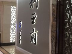 -狮王府淮扬菜(新街口友谊店)