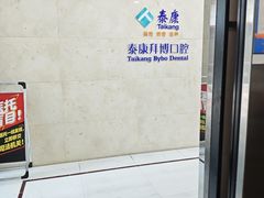 -泰康拜博口腔医院(江北总院)