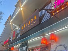 -大理.老字号渝记酸萝卜乌鱼(古城总店)