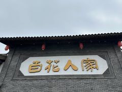-百花人家(门城水岸店)