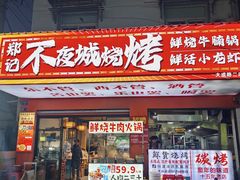 -郑记•不夜城烧烤•龙虾•虾蟹(黄鹤楼店)