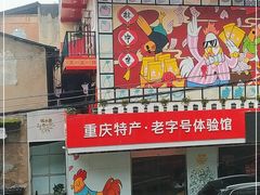 门面-林中乐辣子鸡(歌乐山总店)