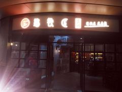 门面-憨铁匠老火锅(龙岗万科里店)
