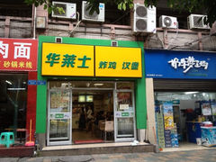 iphone_upload_pic-华莱士炸鸡汉堡(重庆邮电大学店)