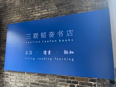 -三联韬奋书店(宽窄巷子店)
