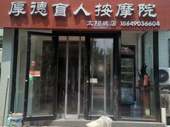 -厚德盲人按摩(太阳城店)