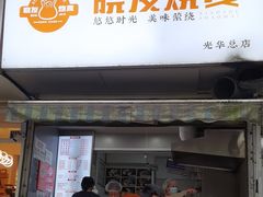 -晓友烧麦(光华村店)