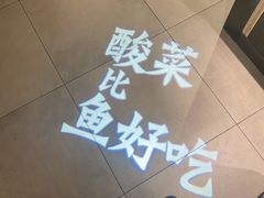 -太二酸菜鱼(沈阳万象城店)