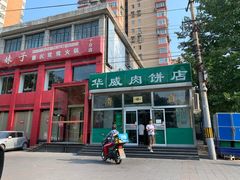 门面-清真永恒华威肉饼(潘家园店)