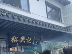 -裕兴记·三虾面(西北街总店)