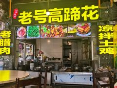 -通宵蹄花(杨柳河街店)