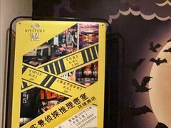 -谜·沉浸侦探剧本杀推理馆(静安店)