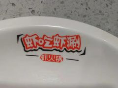 -虾吃虾涮虾火锅(府学路店)
