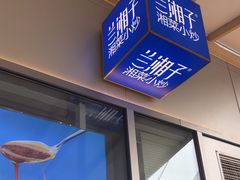 -兰湘子·湘菜小炒(长安万科广场店)