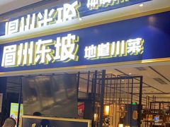 门面-眉州东坡·熊猫主题餐厅(枫蓝店)