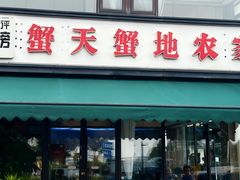 -蟹天蟹地农家菜·阳澄湖大闸蟹(浅水湾店)