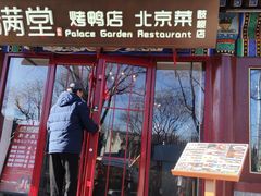 -月福京味斋·烤鸭店·北京菜(鼓楼总店)