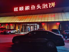 -旺顺阁鱼头泡饼(小红门店)