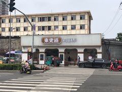 门面-東更道点心行(文化东路店)