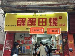 -醒醒田螺(金奖总店)