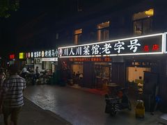 门面-川人川菜馆·小龙虾·鲜虾现做(黄山路店)