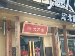 -汉唐守艺人·河北面馆(民心河店)