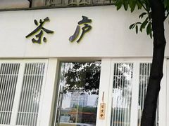 门面-茶庐(百花洲路店)