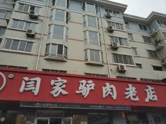 门面-闫家驴肉老店(华电一校店)