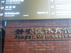 -静安区体育馆