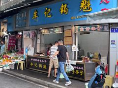 -牟记锅魁(总店)