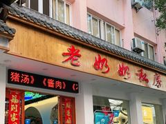 门面-老奶奶私房菜(天台里街店)