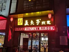 门面-孟夫子水煎包(锦艺城店)