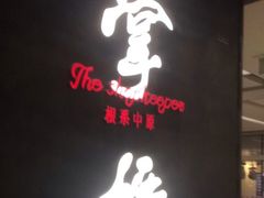 门面-掌柜的店·河南菜(世茂店)