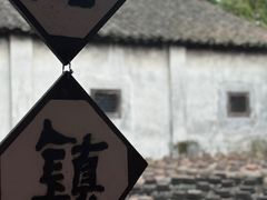 -乌镇东栅景区