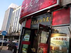 门面-华天二友居肉饼(新街口店)