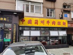 -东方宫中国兰州牛肉拉面(新起街店)