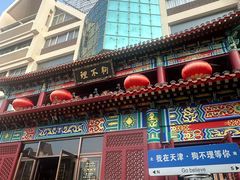 -狗不理(水上北路旗舰店)