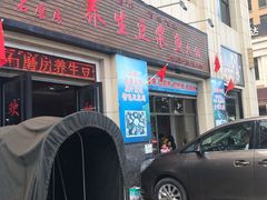 门面-石磨房养生豆浆鱼•野生菌火锅(红河云岭·盛世佳园店)