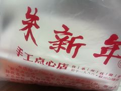 -朱新年·苏式汤团·面点(北寺塔店)