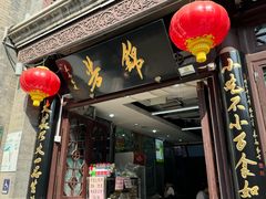 -锦芳小吃外卖(鲜鱼口店)