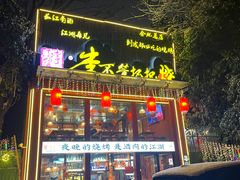 -李不管把把烧(合肥总店)